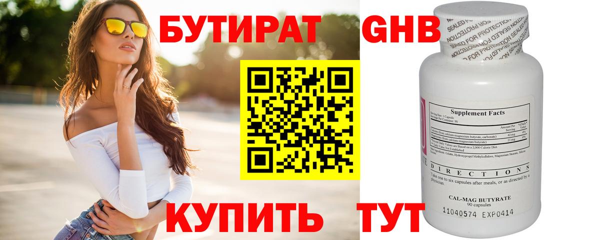Бутират GHB Иркутск